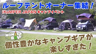 ルーフテントオーナー集結Ikamperキャンプイベント