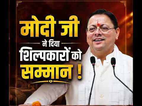 मोदी जी ने दिया शिल्पकारों को सम्मान !