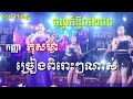 យប់នេះពិសេសមែន~ចង្វាក់ទ្វីស២បទពិរោះណាស់ពី កញ្ញា កុសម៉ា Kosoma pancake khmer comedy khmer song