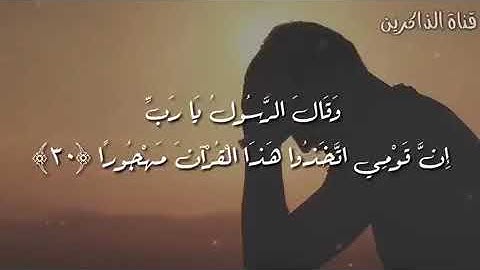 (وقال الرسول يا رب إن قومي اتخذوا هذا القرآن مهجورا) القارئ (إسلام صبحي)