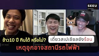 ข้าว10 ปี กินได้ หรือไม่? - เดี่ยวสเปเชียลยังร้อน - เหตุอุกอาจสถานีรถไฟฟ้า