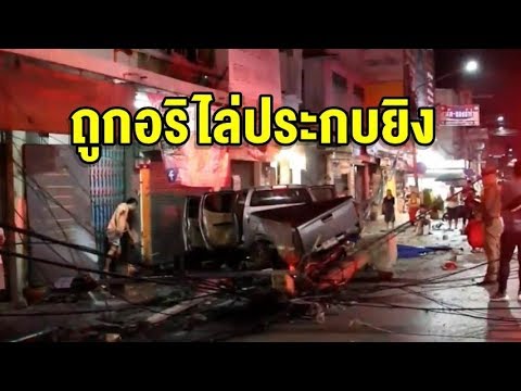 นาทีชีวิตกระบะหนีตายหลังถูกยิง คนขับฝืนขับต่อ ก่อนชนเสาไฟ เสียชีวิต 1 เจ็บ 4