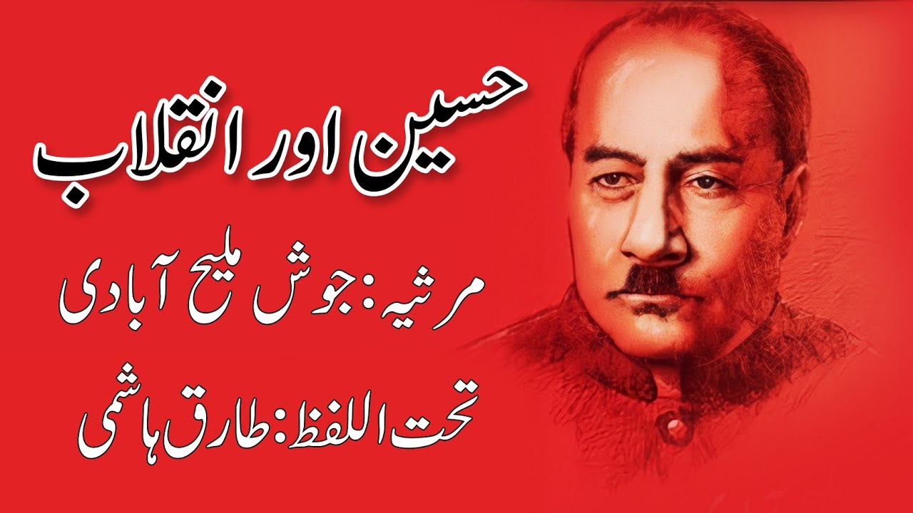 Hussain and Revolution Marsia by Josh Malih Abadi |   جوش کا مرثیہ 