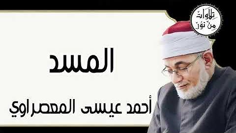 سورة المسد - أحمد عيسى المعصراوي Surat Al-Masad - Ahmed Issa Al-Masrawi
