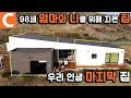 퇴직한 나를 위해, 70년 동안 함께한 어머니를 위해 지은 인생 마지막 집