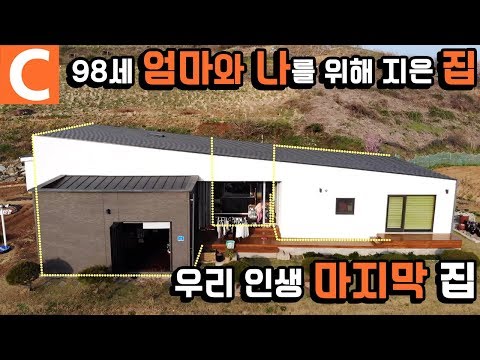 퇴직한 나를 위해, 70년 동안 함께한 어머니를 위해 지은 인생 마지막 집