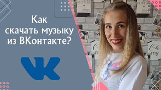 Как скачать музыку из ВКонтакте