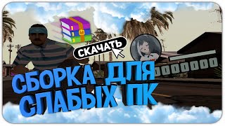 СБОРКА ДЛЯ СЛАБЫХ ПК 600MB | GTA SAMP