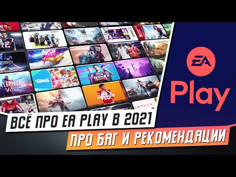 ВСЁ ПРО EA PLAY В 2021 - ПРО БАГ, МОИ РЕКОМЕНДАЦИИ // PS4 // PS5