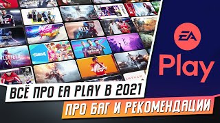 ВСЁ ПРО EA PLAY В 2021 - ПРО БАГ, МОИ РЕКОМЕНДАЦИИ // PS4 // PS5