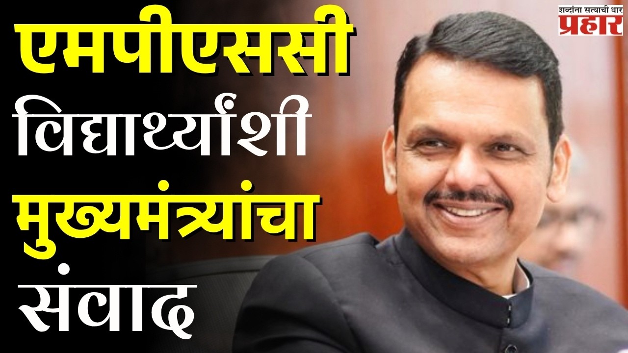 CM Devendra Fadnavis |विद्यार्थ्यांच्या प्रश्नावर मुख्यमंत्री देवेंद्र फडणवीस यांची महत्त्वाची चर्चा