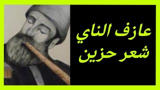 عازف الناي , شعر يبكي الحجر, شعر حزين جدا، الشاعر خالد المشهداني