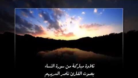 تلاوة مباركة من سورة النساء بصوت  ندي وعذب القارئ ناصر الدريهم  بحي الشفا حصرياً