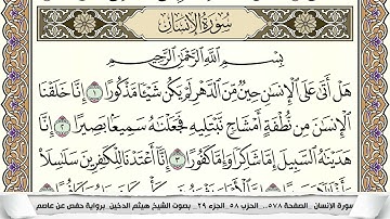 سورة الإنسان مكتوبة هيثم الدخين Surah Al Ensan  برواية حفص عن عاصم