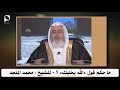 حكم قول الله يخليك للشيخ محمد المنجد 