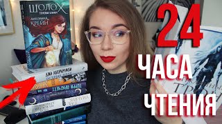 24 ЧАСА ЧТЕНИЯ💔🔥РАСПАКОВКА НОВЫХ КНИГ +РОЗЫГРЫШ