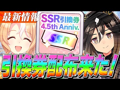 【Uma Musume】 4.5 Year Anniversary Campaign Part 3 Summary: SSR Exchange Ticket Distribution!