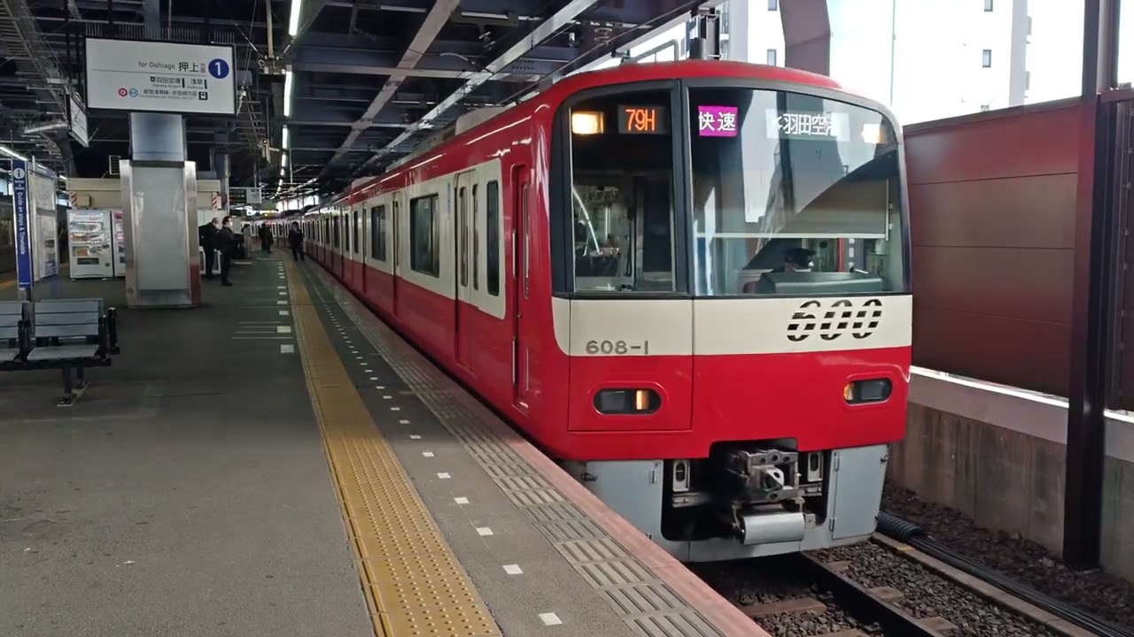 京成線608F編成600形🚃京浜急行車両🚃快速 羽田空港 行き🚃