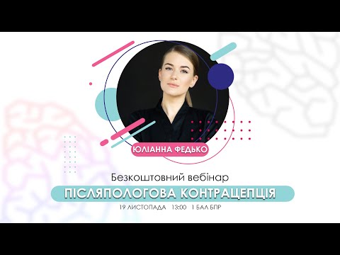 Вебінар "Післяпологова контрацепція"