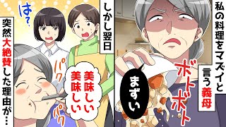 私の手料理を不味いと見下し捨てる義母「メシマズ！息子に食わせるな！」⇒後日、夫婦でDQN姑に一芝居打った結果…ｗ【スカッとする話】