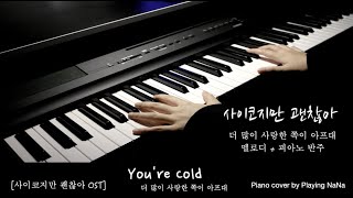 You're Cold(더 많이 사랑한 쪽이 아프대) 사이코지만 괜찮아 OST - Heize(헤이즈)