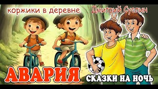 Сказки на ночь Аудиосказка Коржики Авария