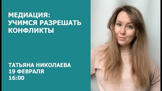 Медиация: учимся разрешать конфликты / Татьяна Николаева