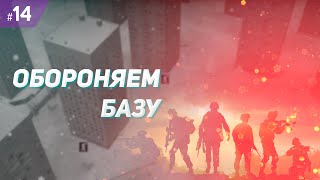 Укрепляем и обороняем базу - Infection Free Zone #14 (очень высокая сложность)