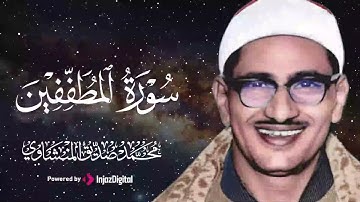 الشيخ المنشاوي من اروع التلاوات الخيالية الرائعة لسورة المطففين كاملة