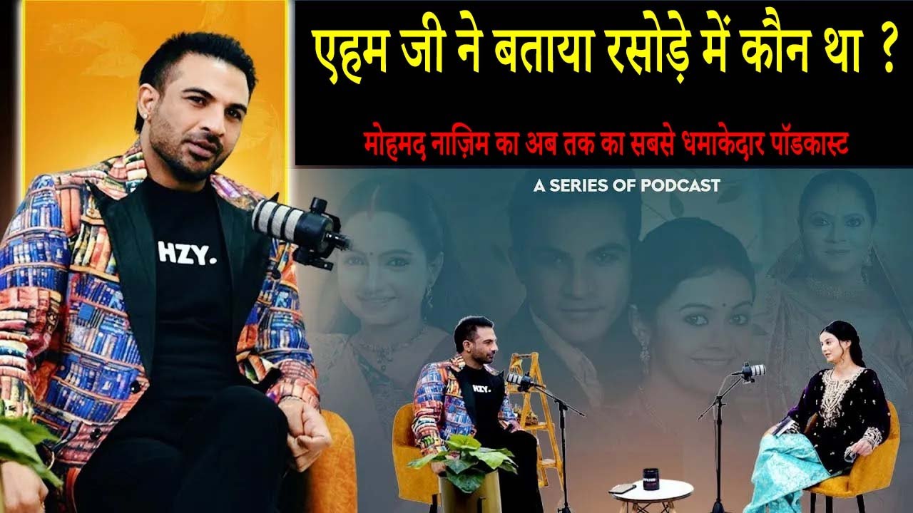 एहम जी ने बताया रसोड़े में कौन था ? मोहमद नाज़िम का अब तक का सबसे धमाकेदार पॉडकास्ट | Ahem ji Podcast