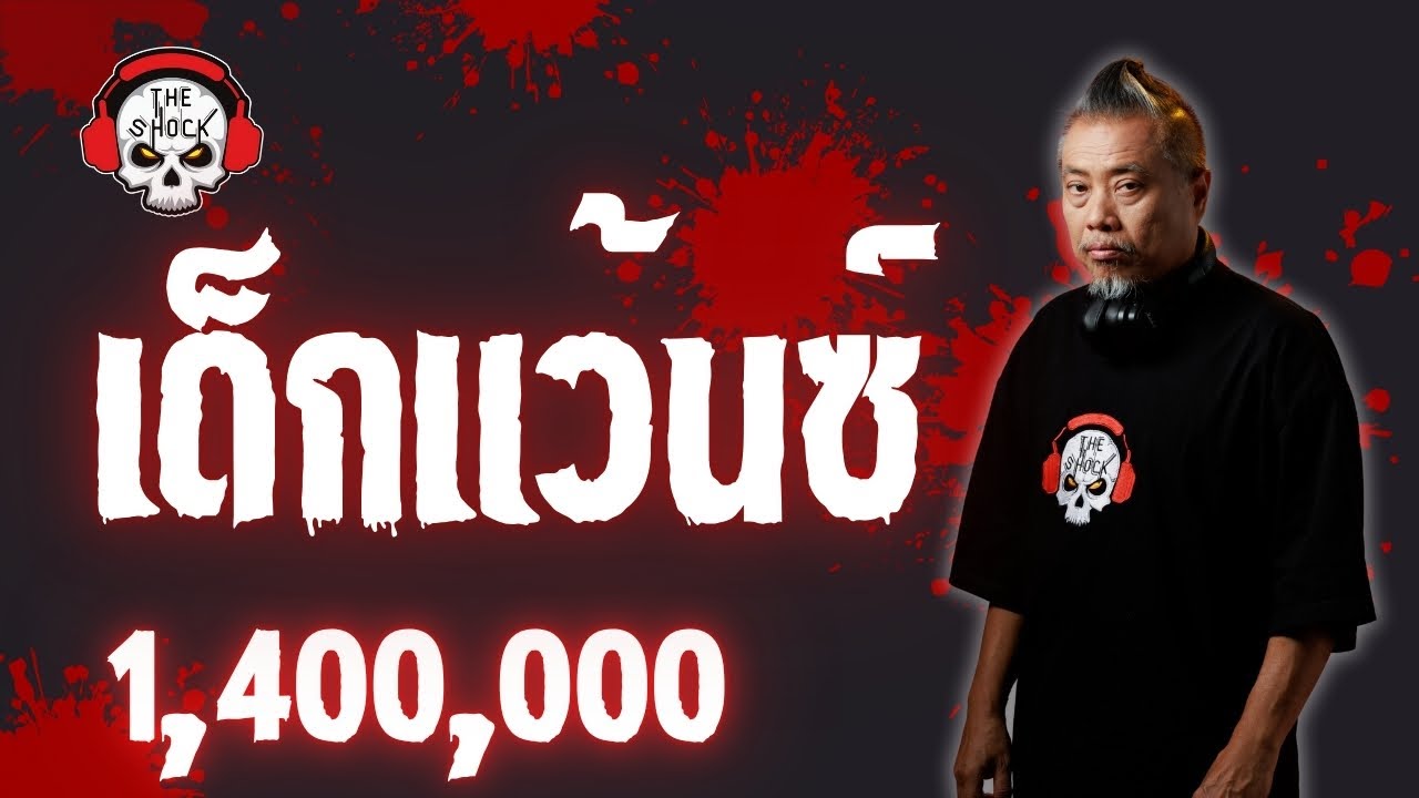 The Shock เดอะช็อคเรื่อง เด็กแว้นซ์ ออกอากาศวันที่ 1 กุมภาพันธ์ 62 The Shock