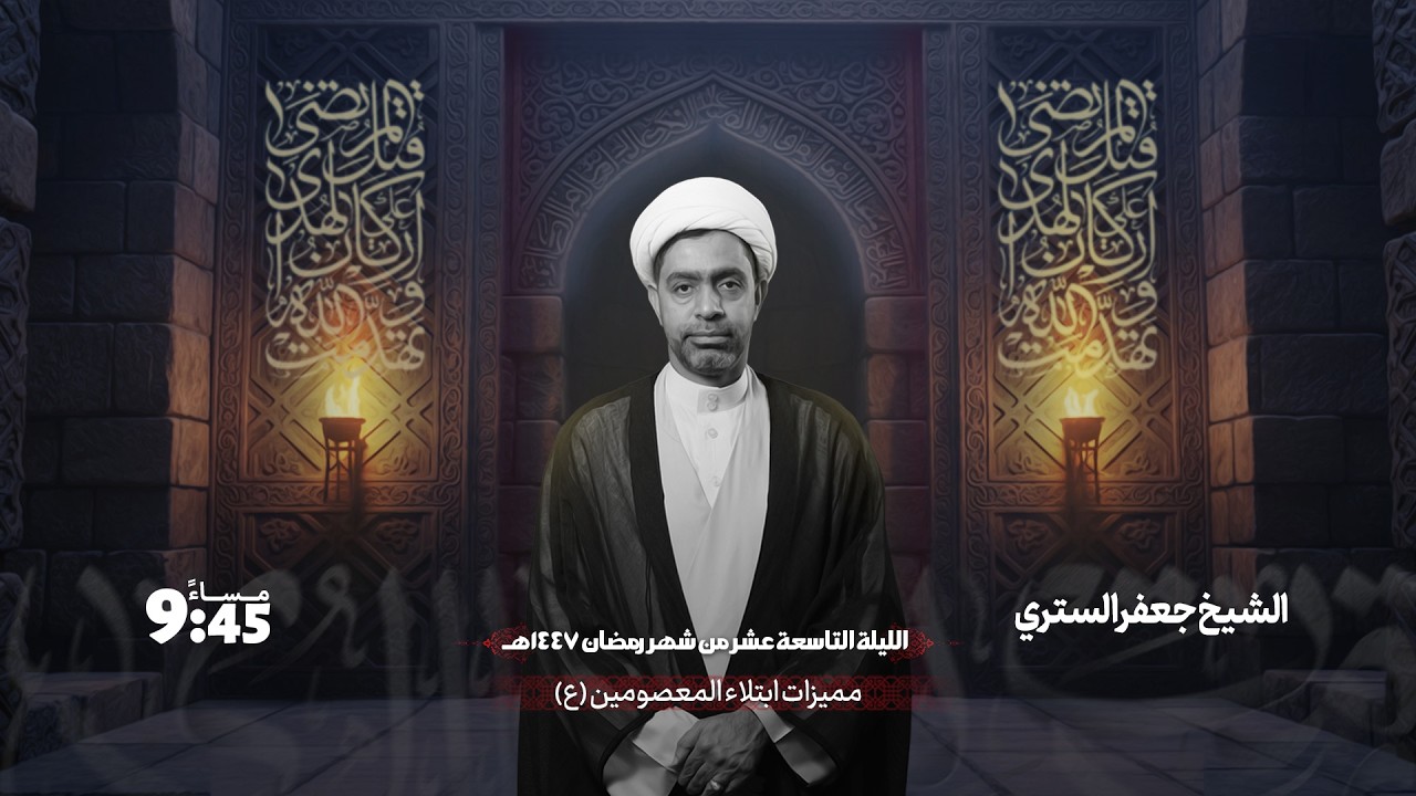 الليلة التاسعة عشر من شهر رمضان المبارك  - الشيخ جعفر الستري  - 1447هـ