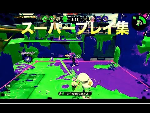 【スプラトゥーン2】キル&スーパープレイ集！！【レド】