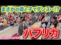 Street Piano:Papurika-Foorin【2019ほっこり大賞】「パプリカ」弾いたら親子でダンスが始まって全員笑顔に...！？【ストリートピアノ】Tokyo Olympics