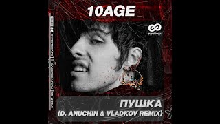 10AGE - Пушка (D. Anuchin & Vladkov Remix)
