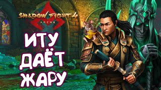 видео: ФАЛЬШИВЫЙ КОРОЛЬ / НАСТОЯЩИЙ КОРОЛЬ - Shadow Fight 4: Arena картинка: ФАЛЬШИВЫЙ КОРОЛЬ / НАСТОЯЩИЙ КОРОЛЬ - Shadow Fight 4: Arena