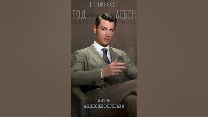 Алексей Воробьев - Традиция дарить цветы и подарки (Лекция-3 профессора Тод Лебен, Автор-А.Воробьев)
