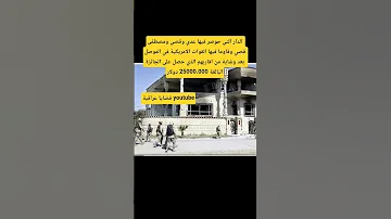 الدار التي قاوم فيها عدي وقصي ومصطفى قصي 