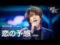 [#現役歌王 JAPAN] 吉田裕貴(요시다 히로키) - 恋の予感(사랑예감)|現役歌王 2回 250727 |BS日テレ|CReAstudio