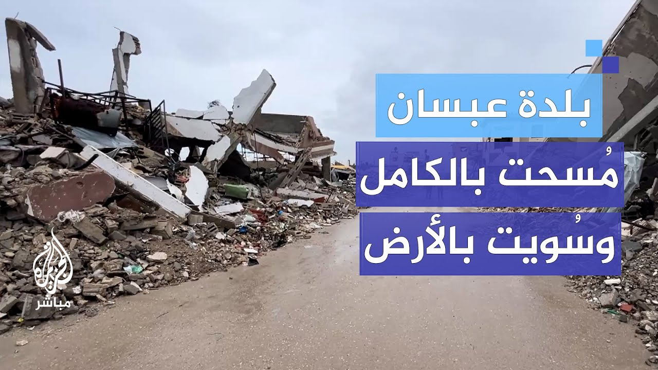 من أكثر الأحياء تدميرا.. بلدة عبسان مُسحت بالكامل وسُويت بالأرض