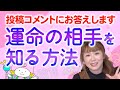 【運命の相手】その他、投稿コメントにお答えします『パシンペロンはやぶさ開運ぶっさんねる』