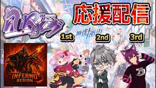 【MRリーグ】【麻雀１番街】INFERNO REGION 応援配信ですよ～　【第9節】【#しゃくねつリーチ】　【8月7日】　山桜桃かざね　#ゆすライブ　#INFERNO REGION　vtuber
