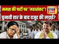 TMC में कलह, विधायकों के बाद सांसदों के टूटने की बारी? Mamata Banerjee | West Bengal | News Update