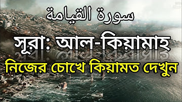 Surah Al Qiyamah I সূরা আল- কিয়ামাহ I سورة القيامة I নিজের চোখে কিয়ামত দেখুন,heart touching Quran