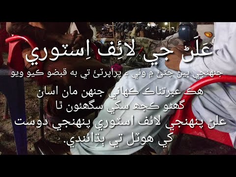 Life story of alann || علڻ جي ڪهاني۔ | سبق آموذ | By the trainer