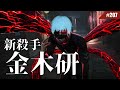 新殺手－東京喰種「金木研」#207 【Dead by Daylight｜黎明死線】