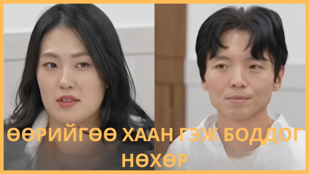 ӨӨРИЙГӨӨ ХААН ГЭЖ БОДДОГ БАЯН НӨХӨР....