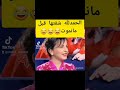 الحمدلله شفتها قبل ما نموت