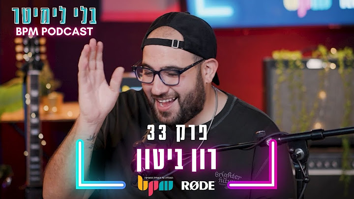 בלי לימיטר - פרק 33 - ביזנס של להיטים (עם רון ביטון)