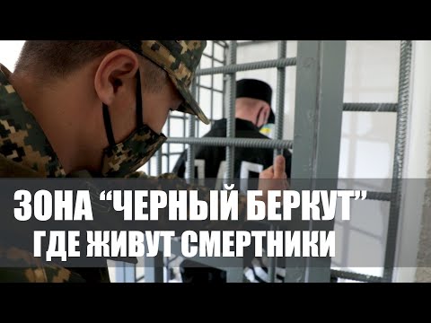 Черный Беркут, Где Живут Смертники